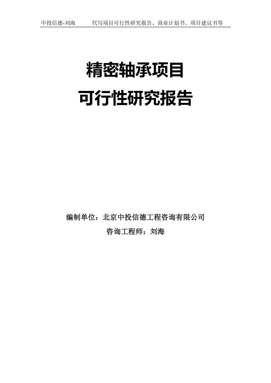 精密轴承项目可行性研究报告模板-拿地立项_第1页