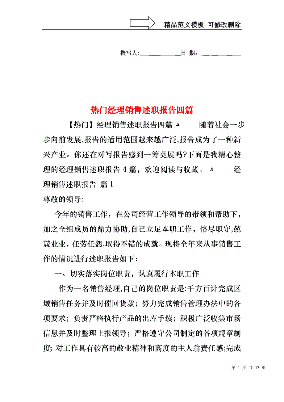 热门经理销售述职报告四篇_第1页