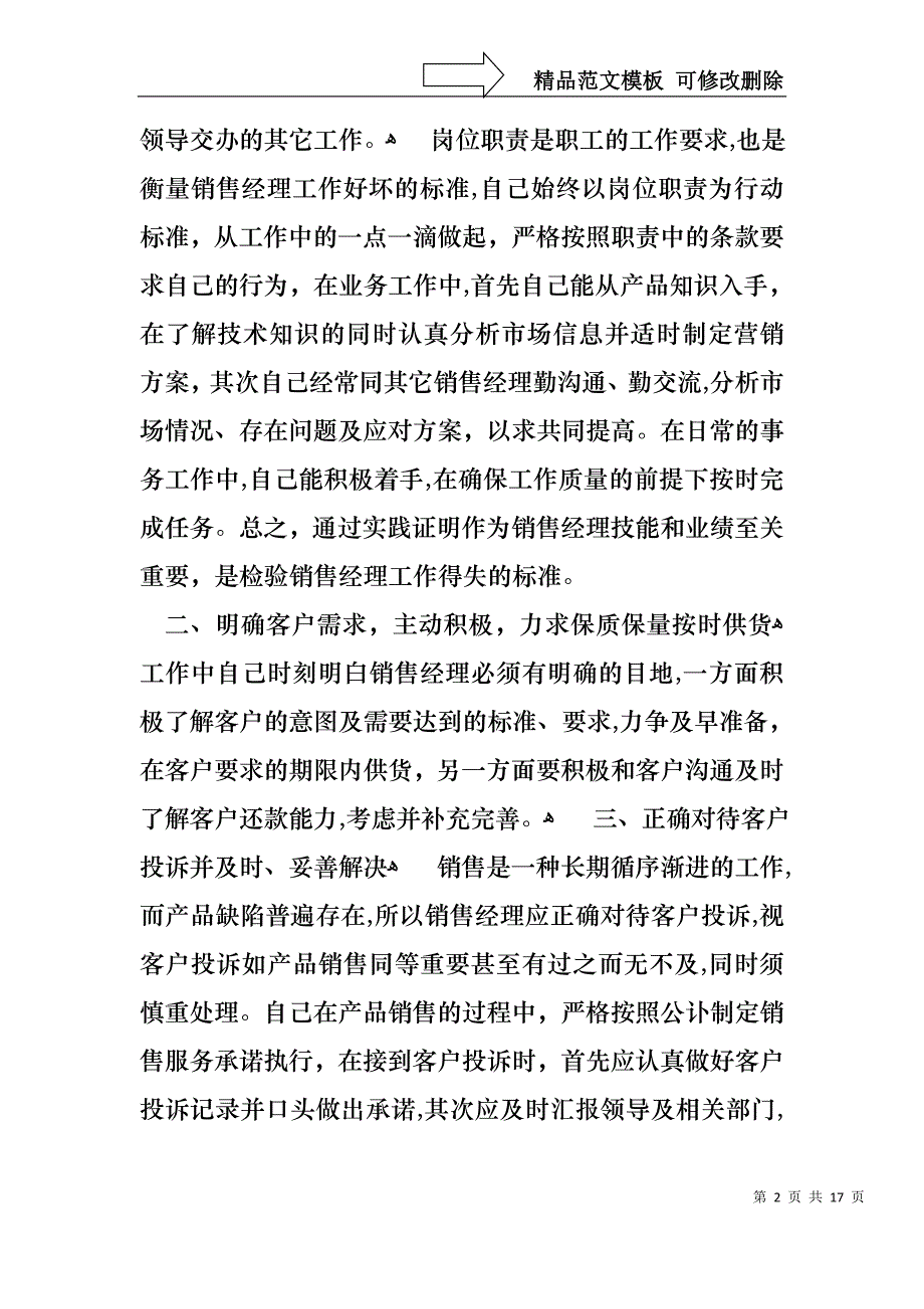 热门经理销售述职报告四篇_第2页