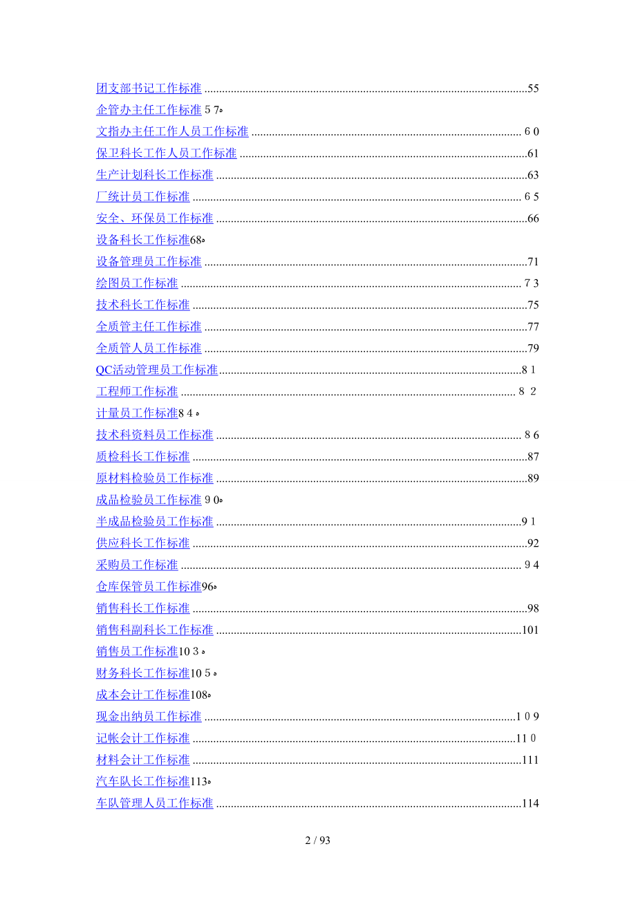 &#215;&#215;&#215;化工厂企业工作标准汇编（DOC 142页）_第2页