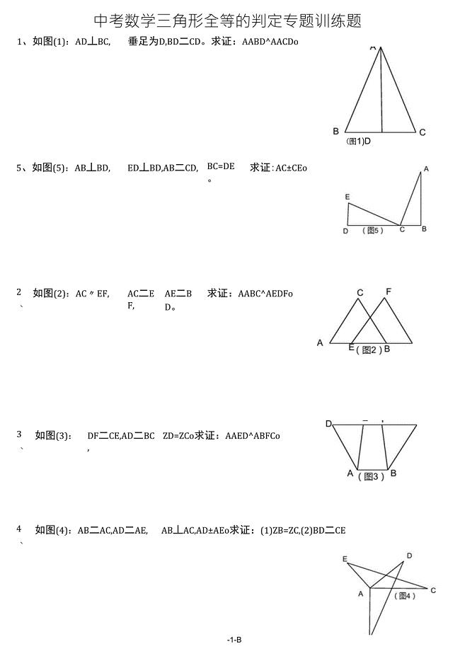 中考数学三角形全等的判定专题训练题