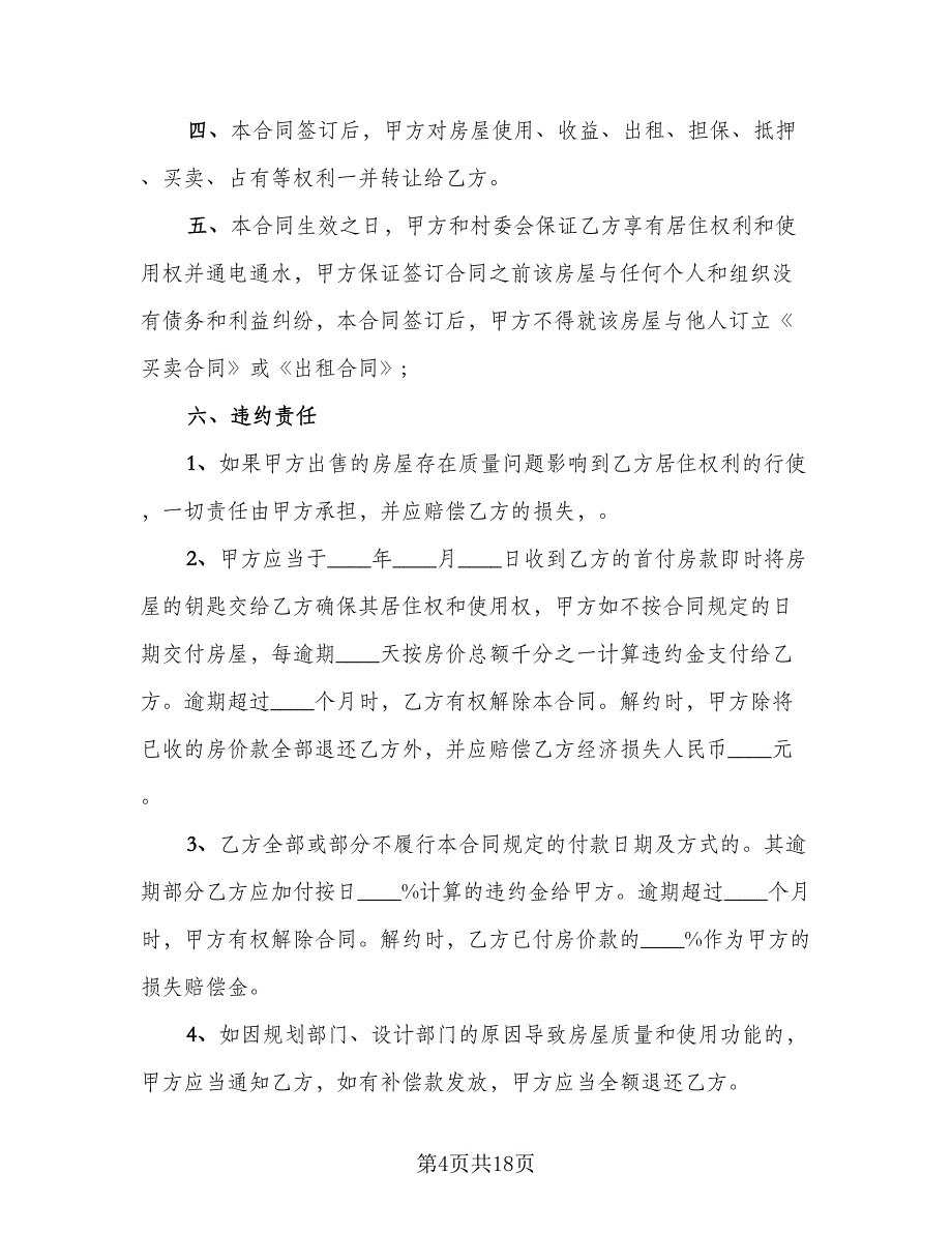 个人农村房屋买卖合同标准范文（7篇）_第4页