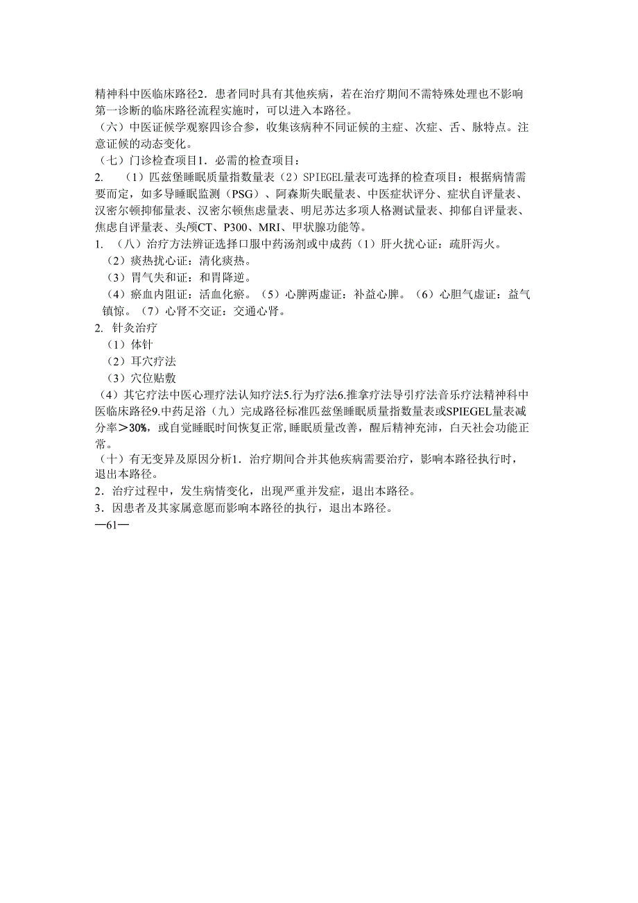 不寐中医临床路径_第2页