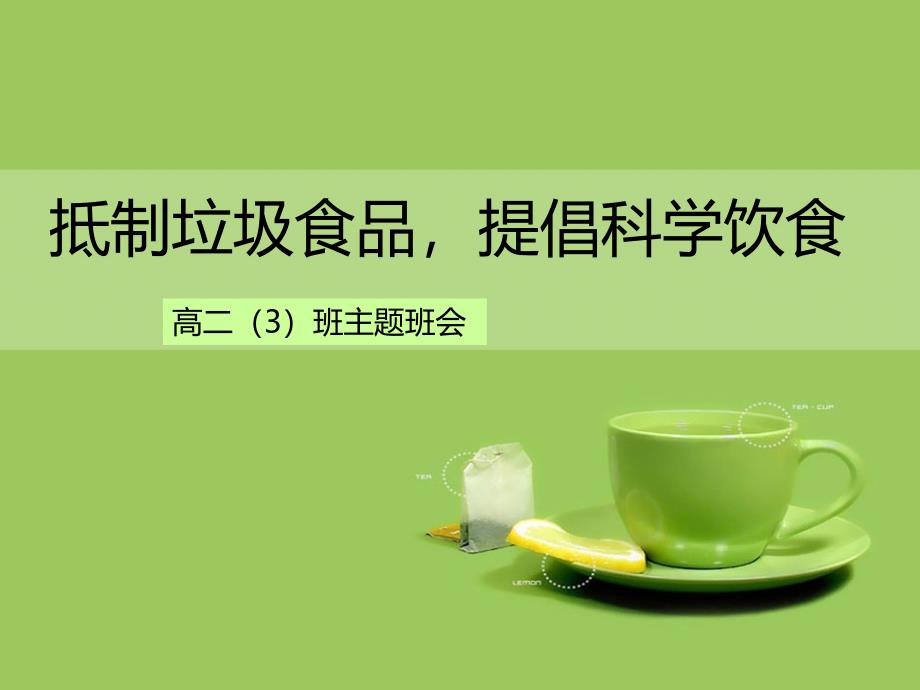 拒绝垃圾食品,倡导健康生活.ppt_第1页