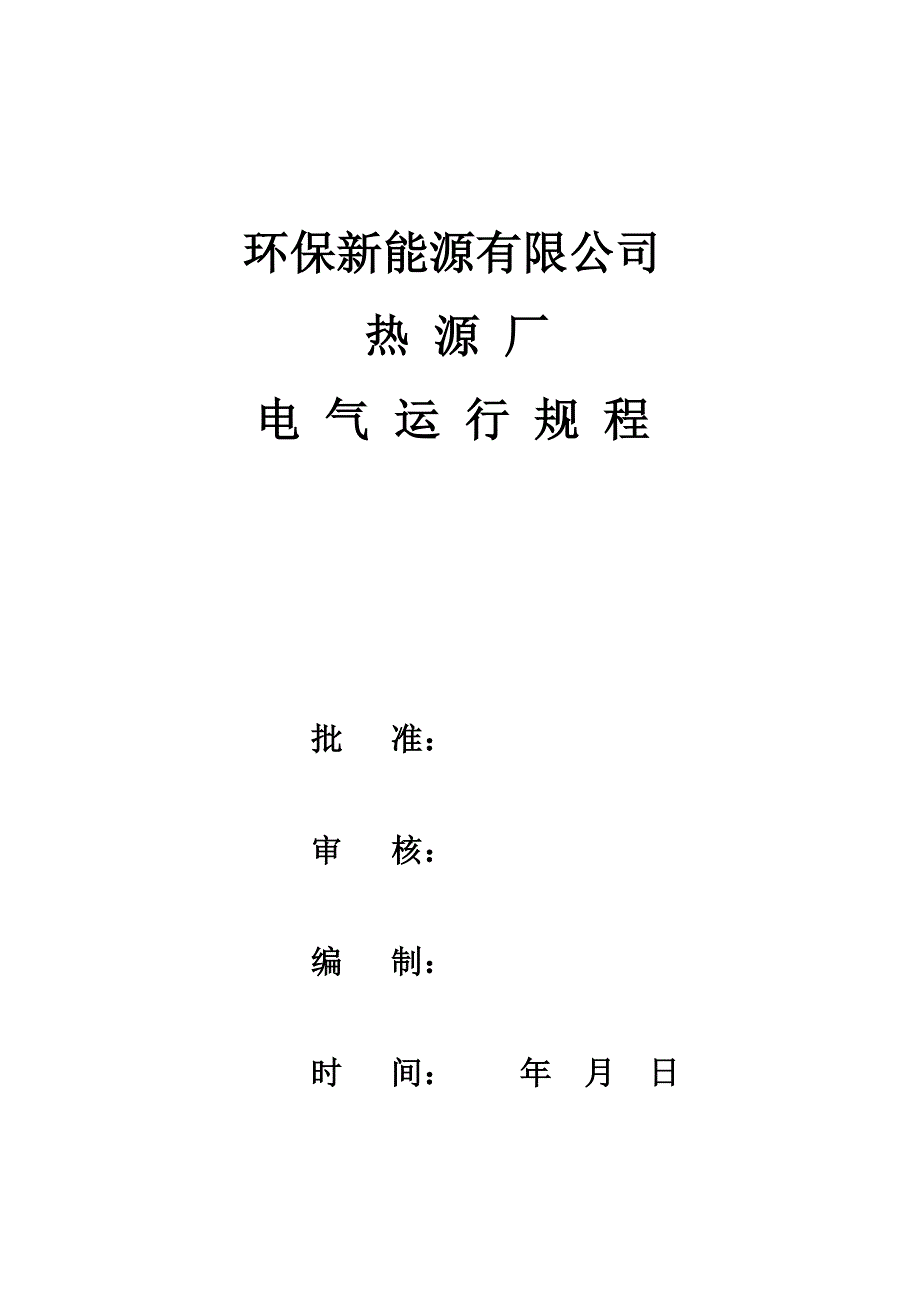 环保新能源公司热源厂电气运行技术标准_第1页