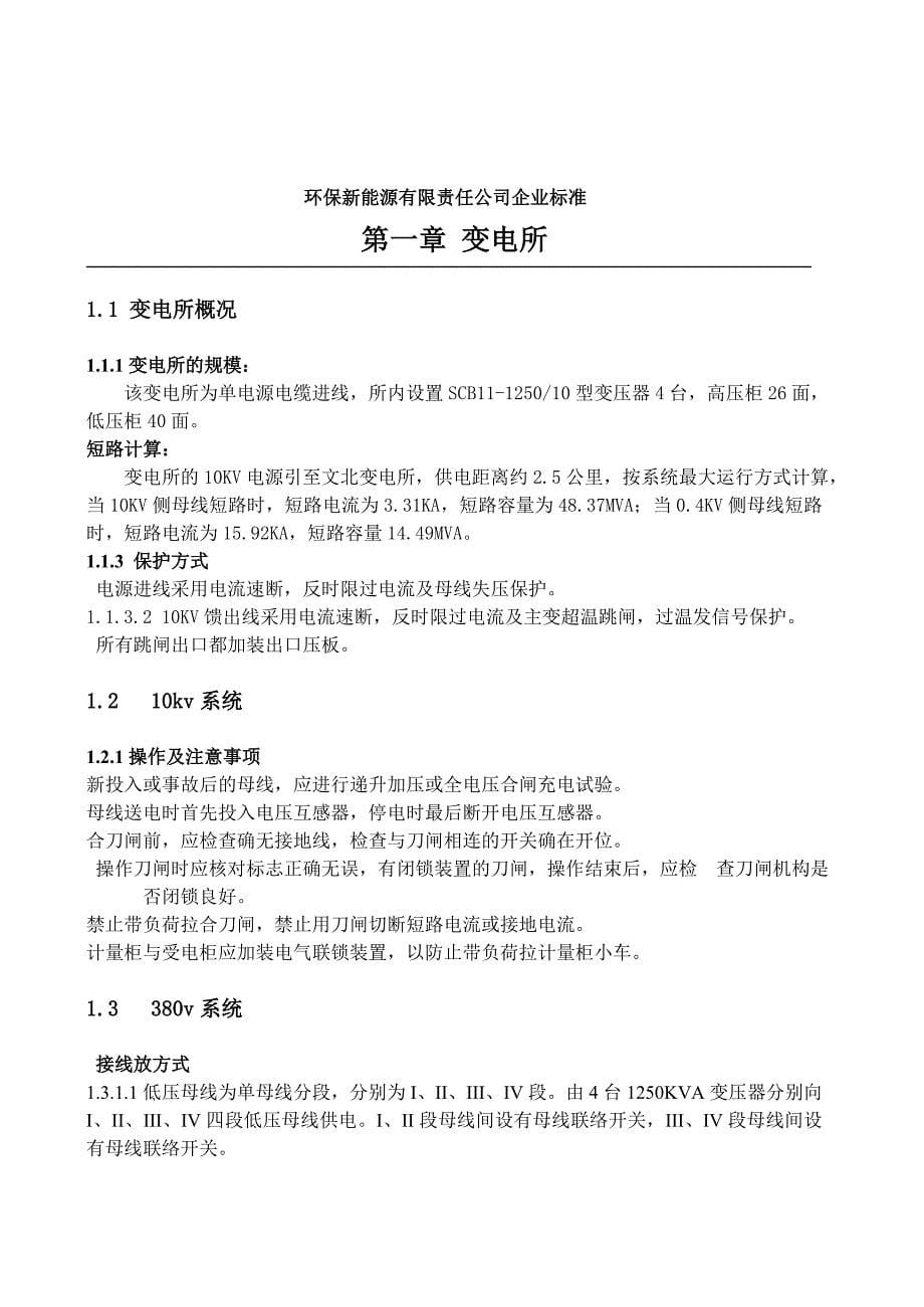 环保新能源公司热源厂电气运行技术标准_第5页