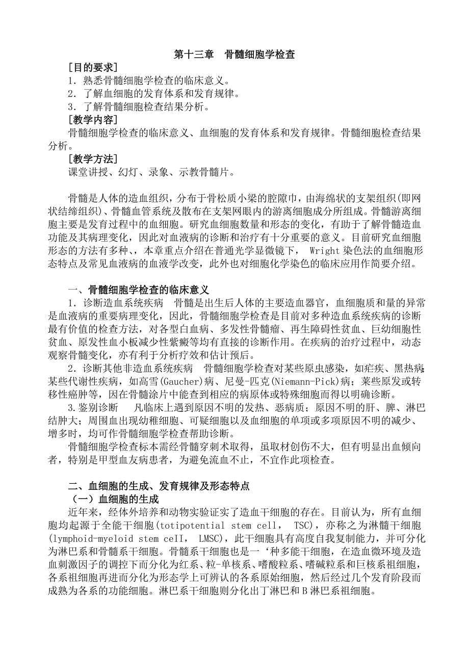 2.第十三章 骨髓细胞学检查 讲稿.doc_第1页