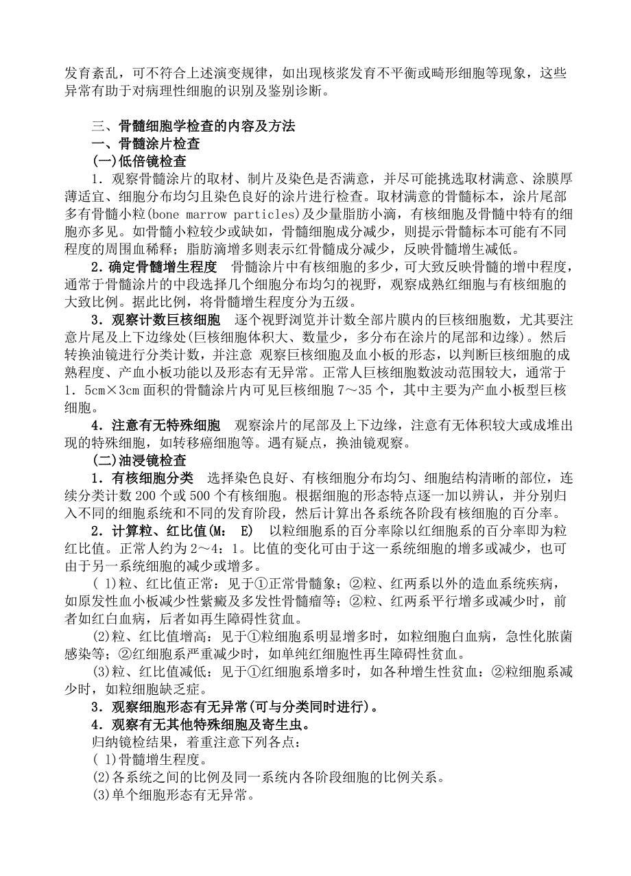 2.第十三章 骨髓细胞学检查 讲稿.doc_第3页