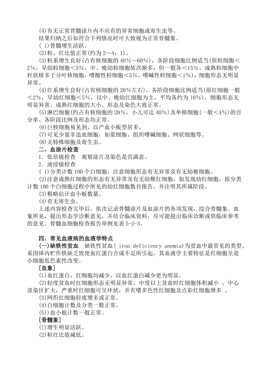 2.第十三章 骨髓细胞学检查 讲稿.doc_第4页