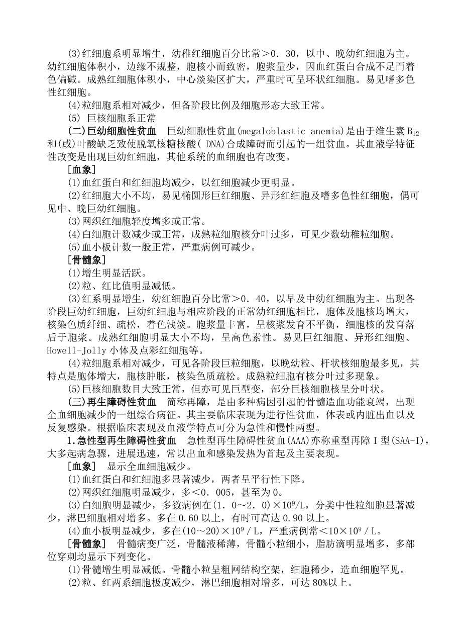 2.第十三章 骨髓细胞学检查 讲稿.doc_第5页