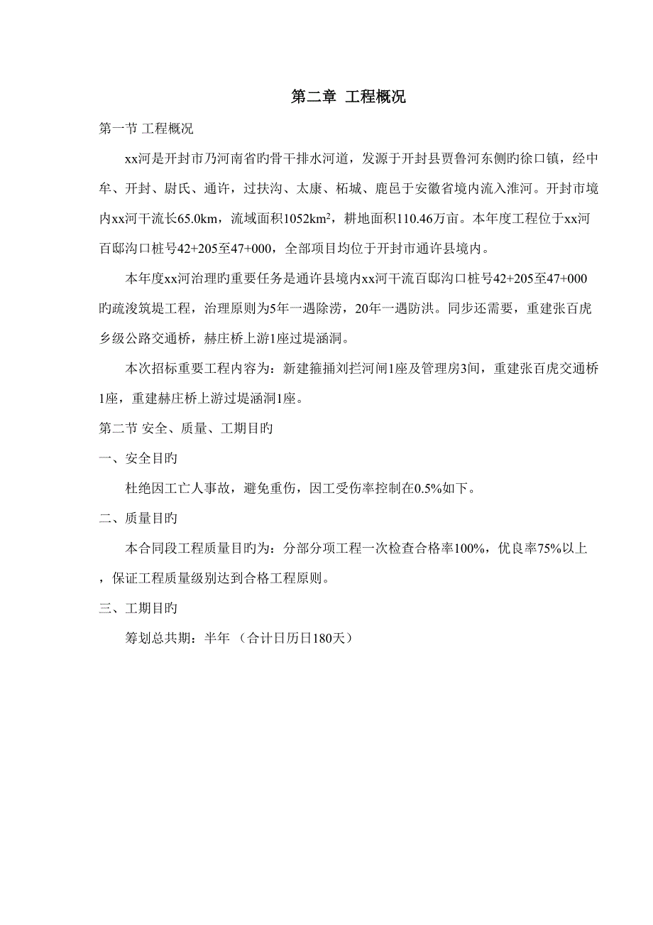 河南河道治理工程施工组织设计_第4页