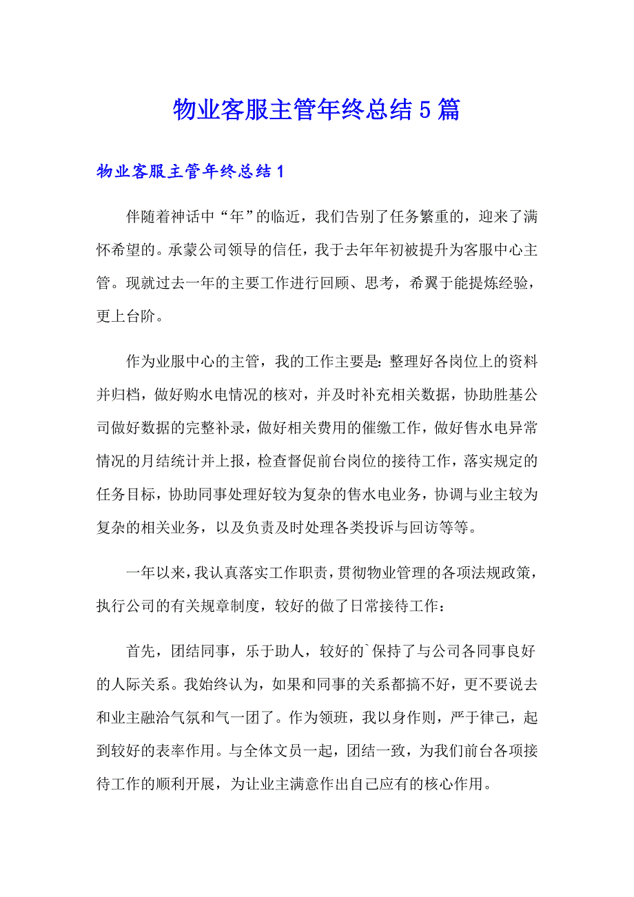 物业客服主管年终总结5篇_第1页