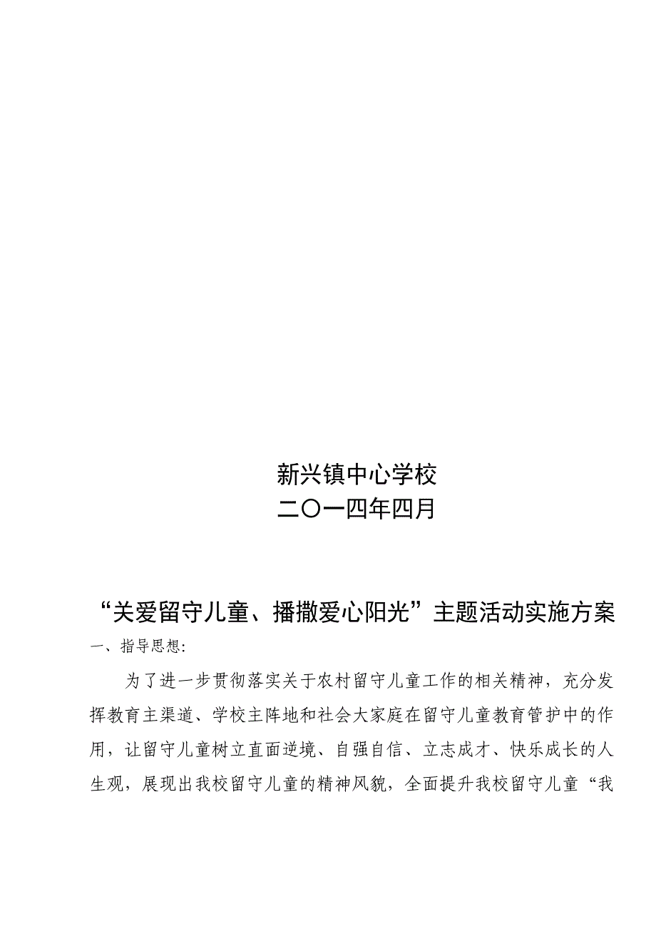 关爱留守儿童播撒爱心阳光主题活动方案(DOC 24页)_第2页