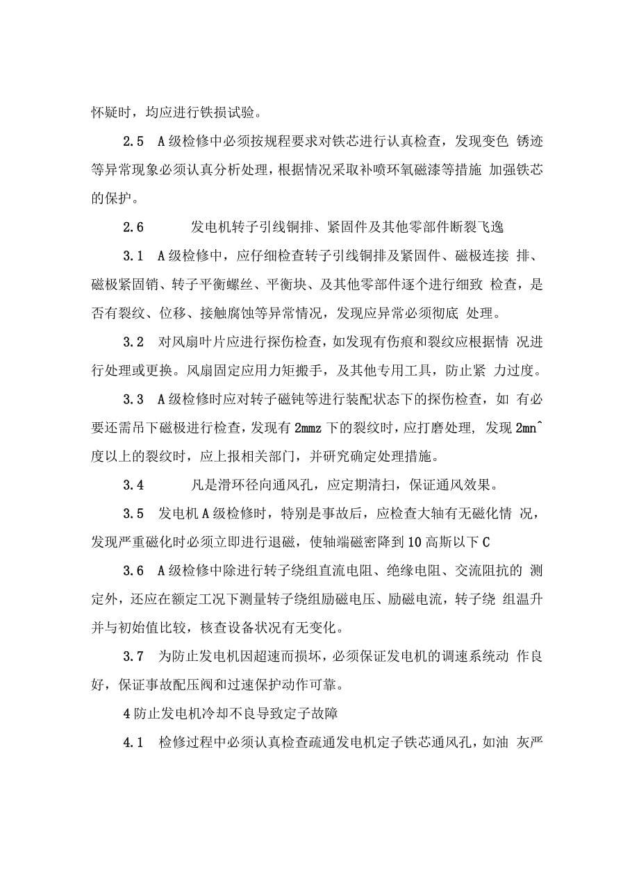 防止发电机损坏事故安全技术措施_第5页