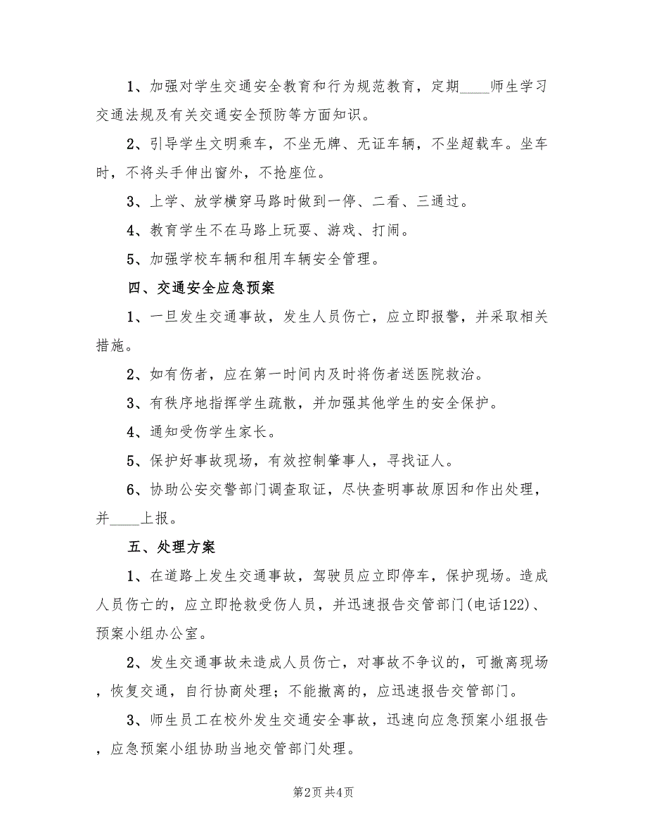 学校交通安全应急预案（二篇）_第2页