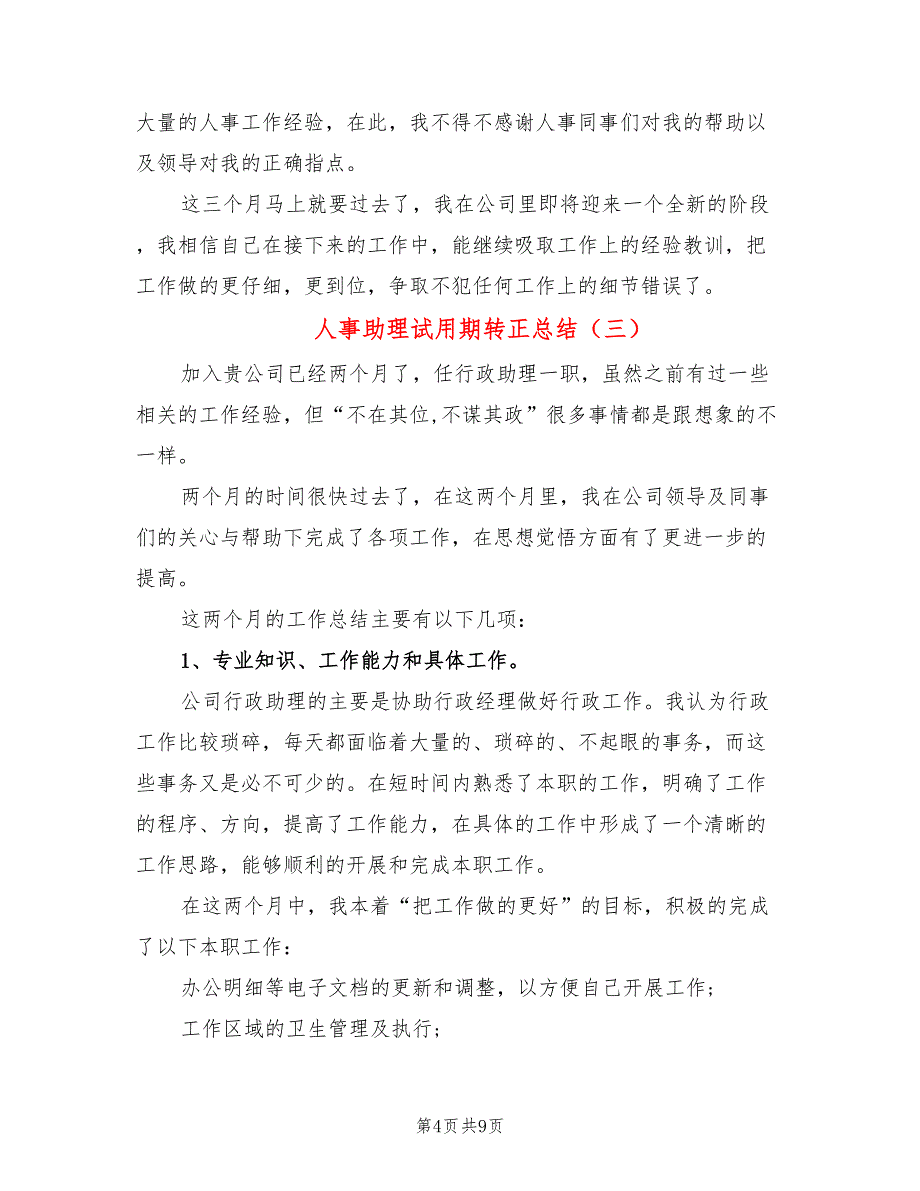 人事助理试用期转正总结(4篇)_第4页