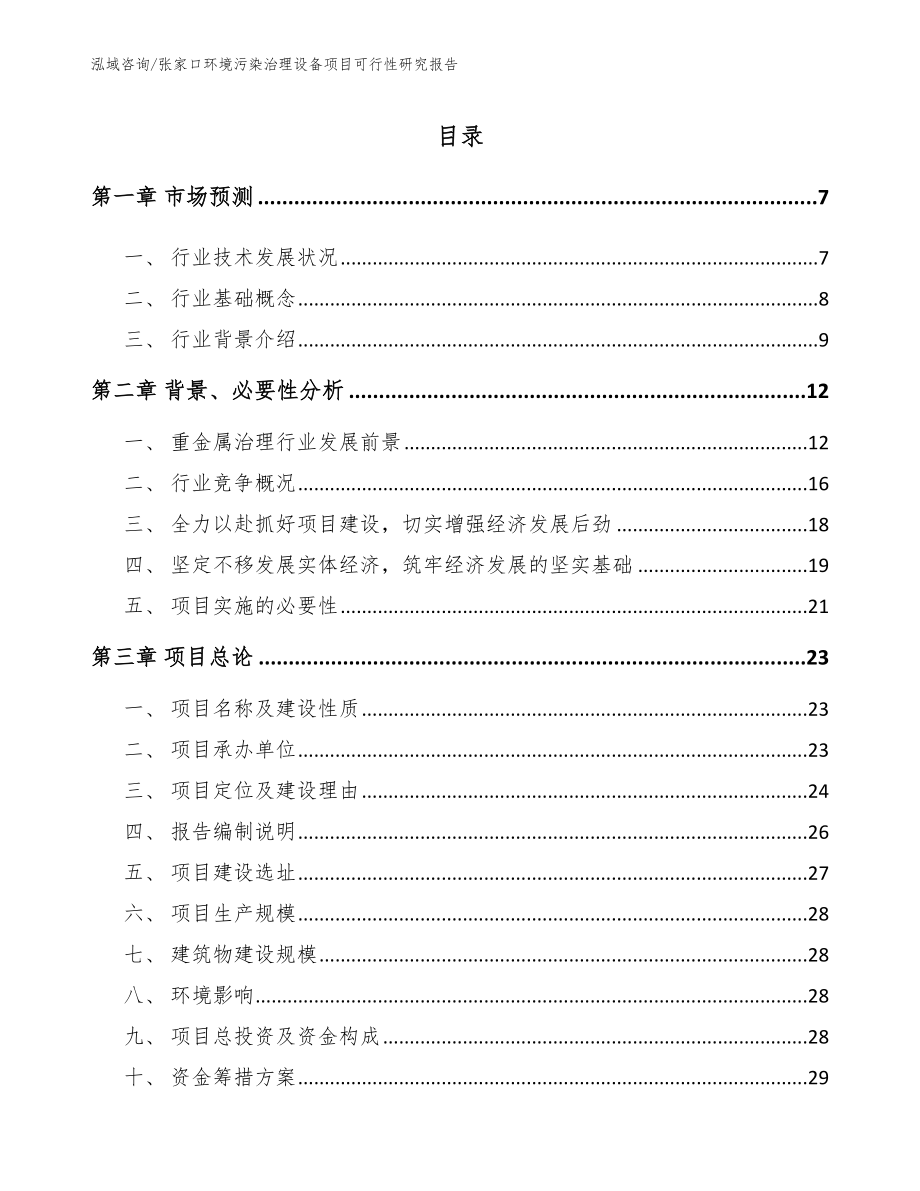 张家口环境污染治理设备项目可行性研究报告_第2页