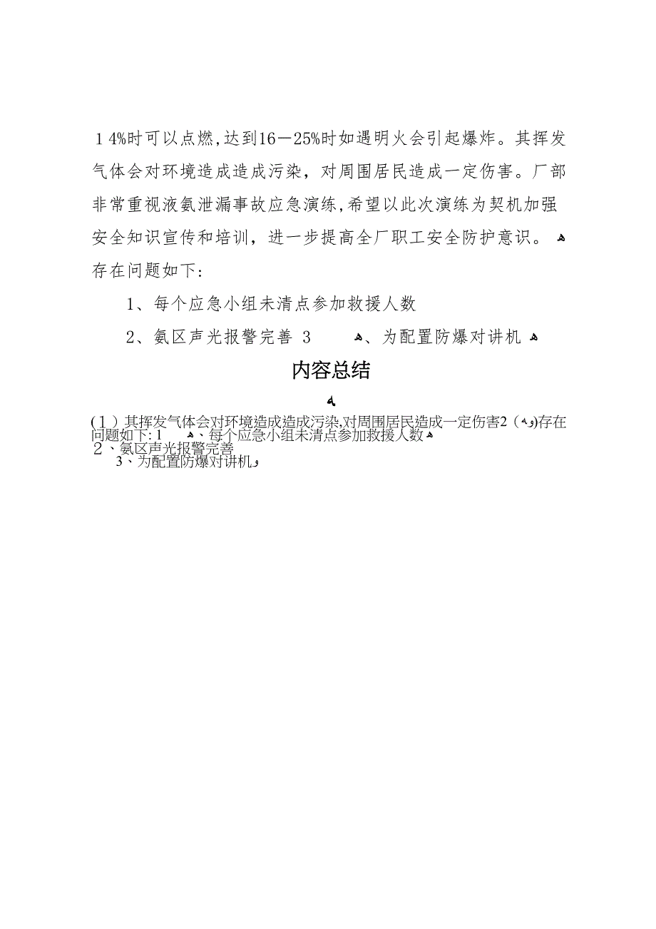 液氨泄漏应急演练总结报告_第3页