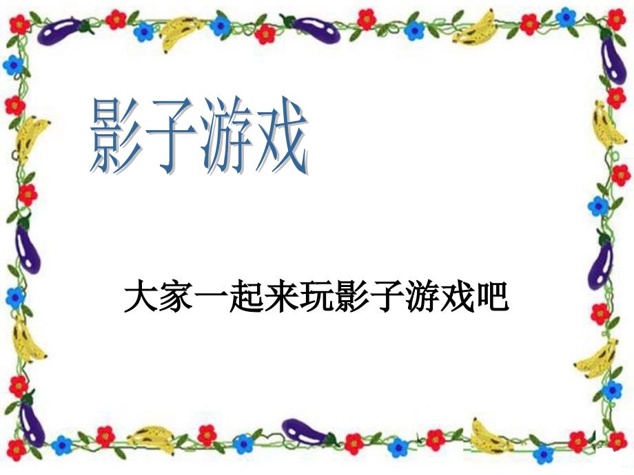 二年级下册品德课件33 和光做游戏2∣首师大版北京(共15张PPT)_第2页