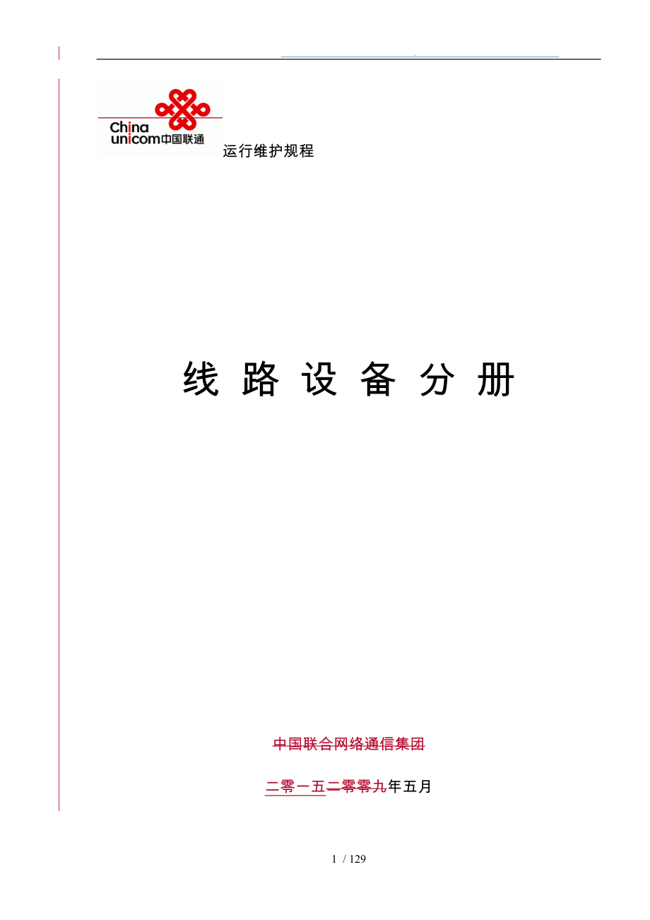 通信网络运行维护规程_线路设备分册_第1页