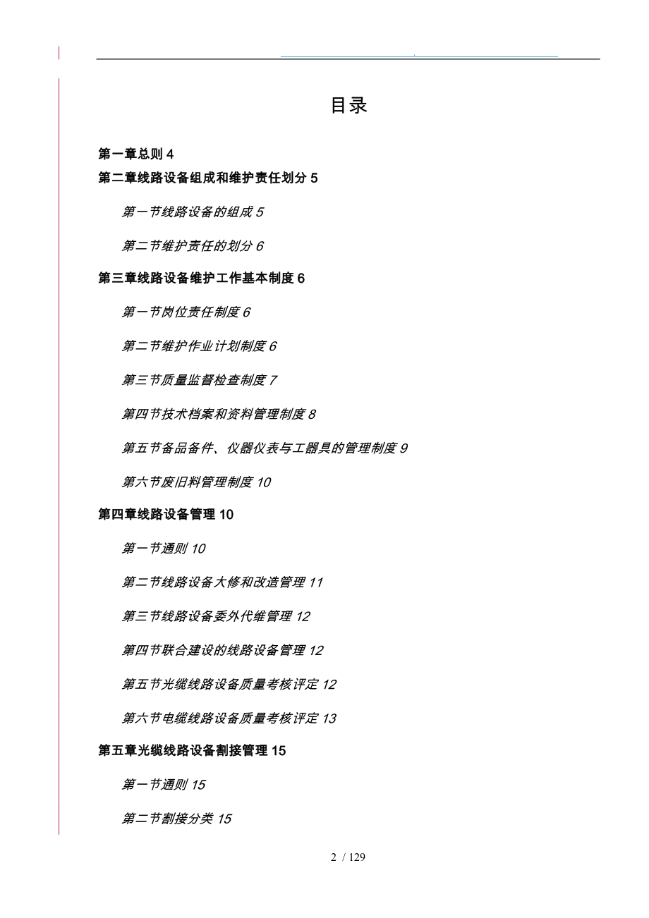 通信网络运行维护规程_线路设备分册_第2页