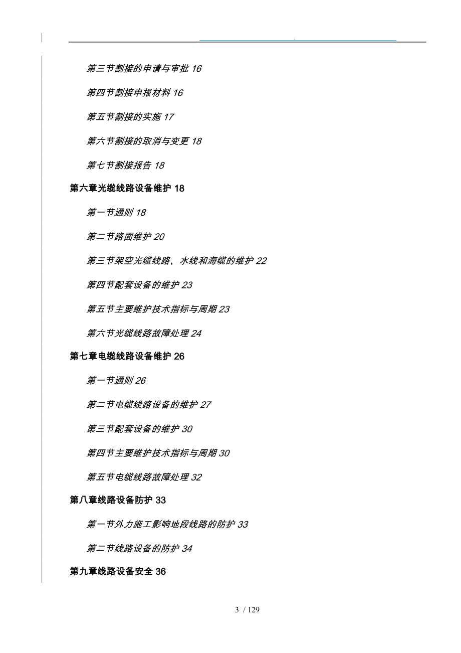 通信网络运行维护规程_线路设备分册_第3页