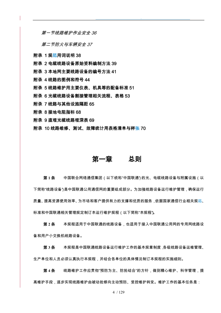 通信网络运行维护规程_线路设备分册_第4页