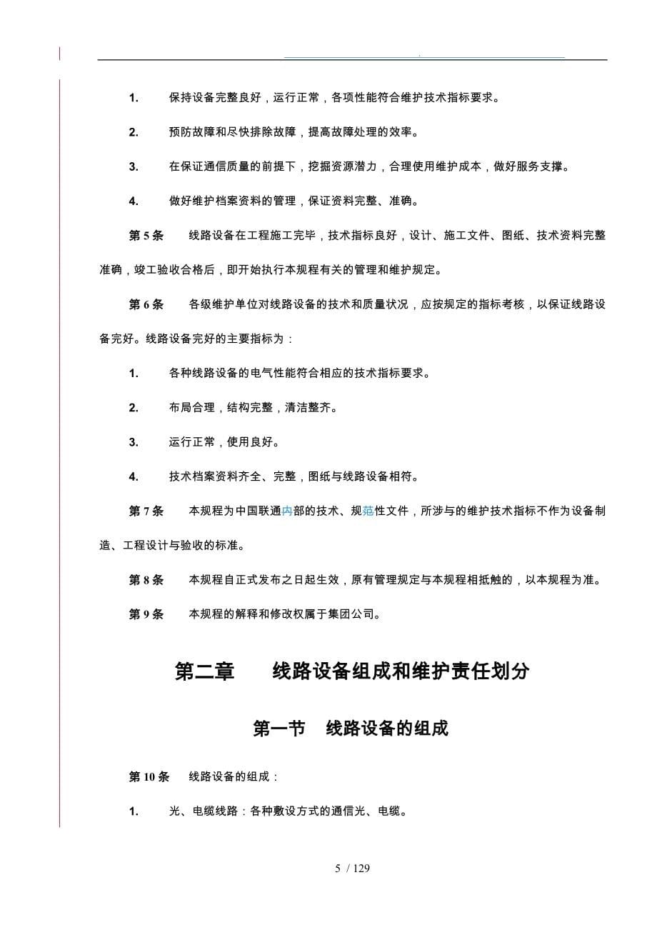 通信网络运行维护规程_线路设备分册_第5页