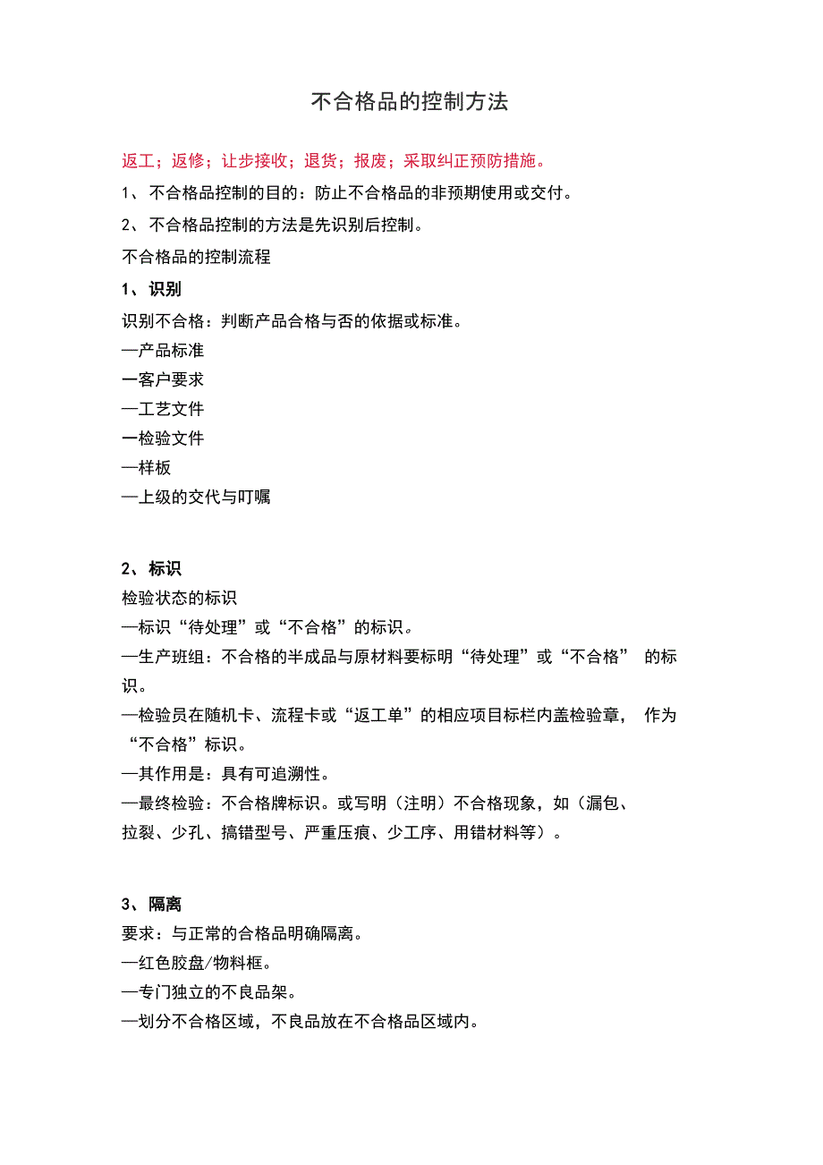 不合格品的控制方法_第1页