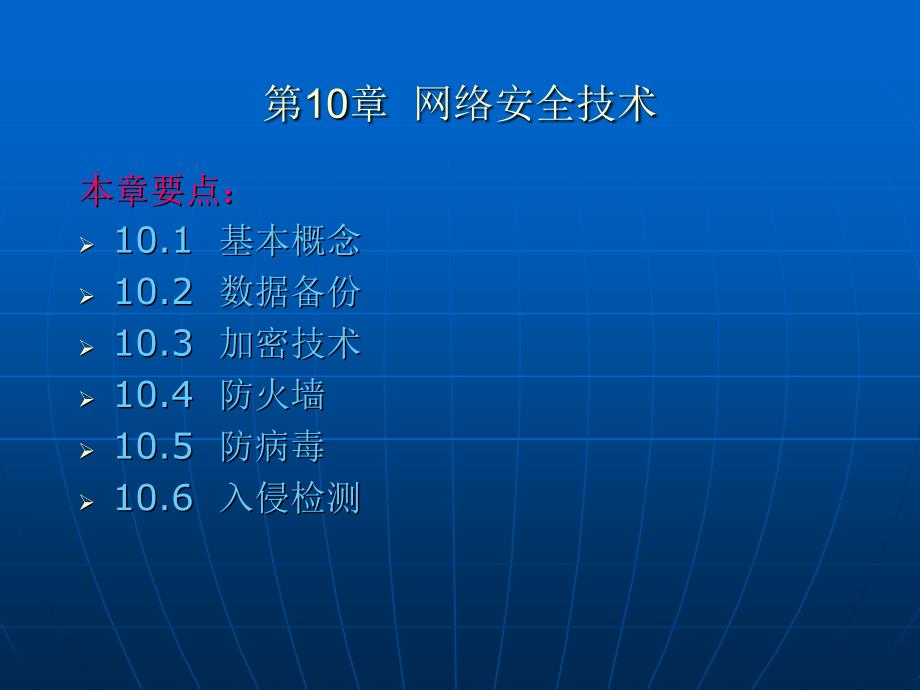 第10章网络安全技术课件_第1页