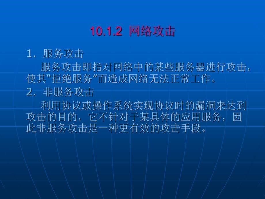 第10章网络安全技术课件_第5页