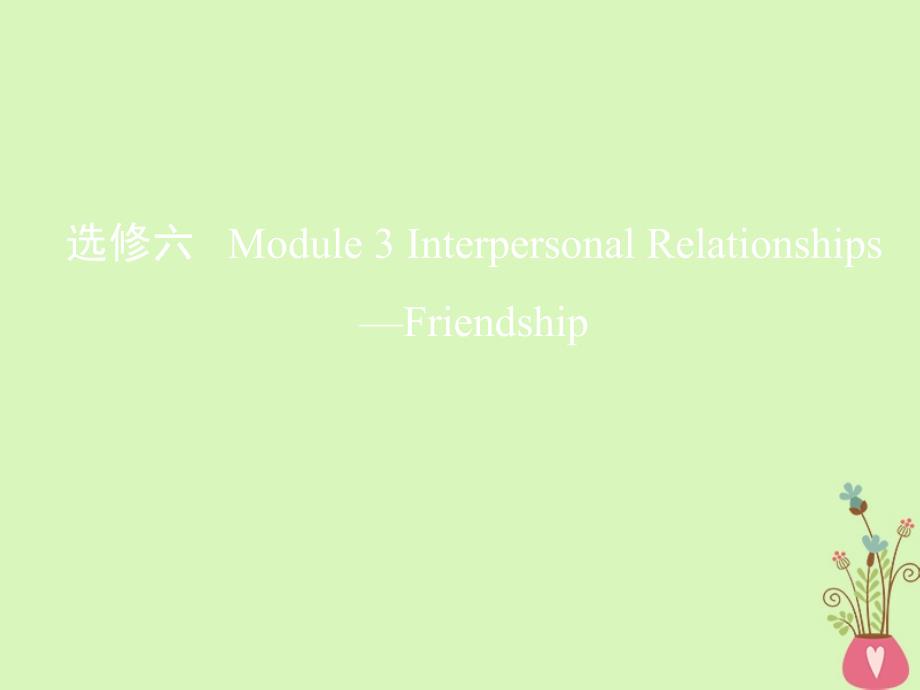 2019届高考英语一轮复习 第一部分 教材课文要点 Module 3 Interpersonal Relationships课件 外研版选修6_第1页