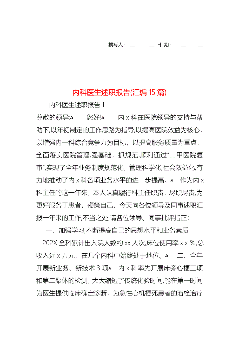 内科医生述职报告汇编15篇_第1页