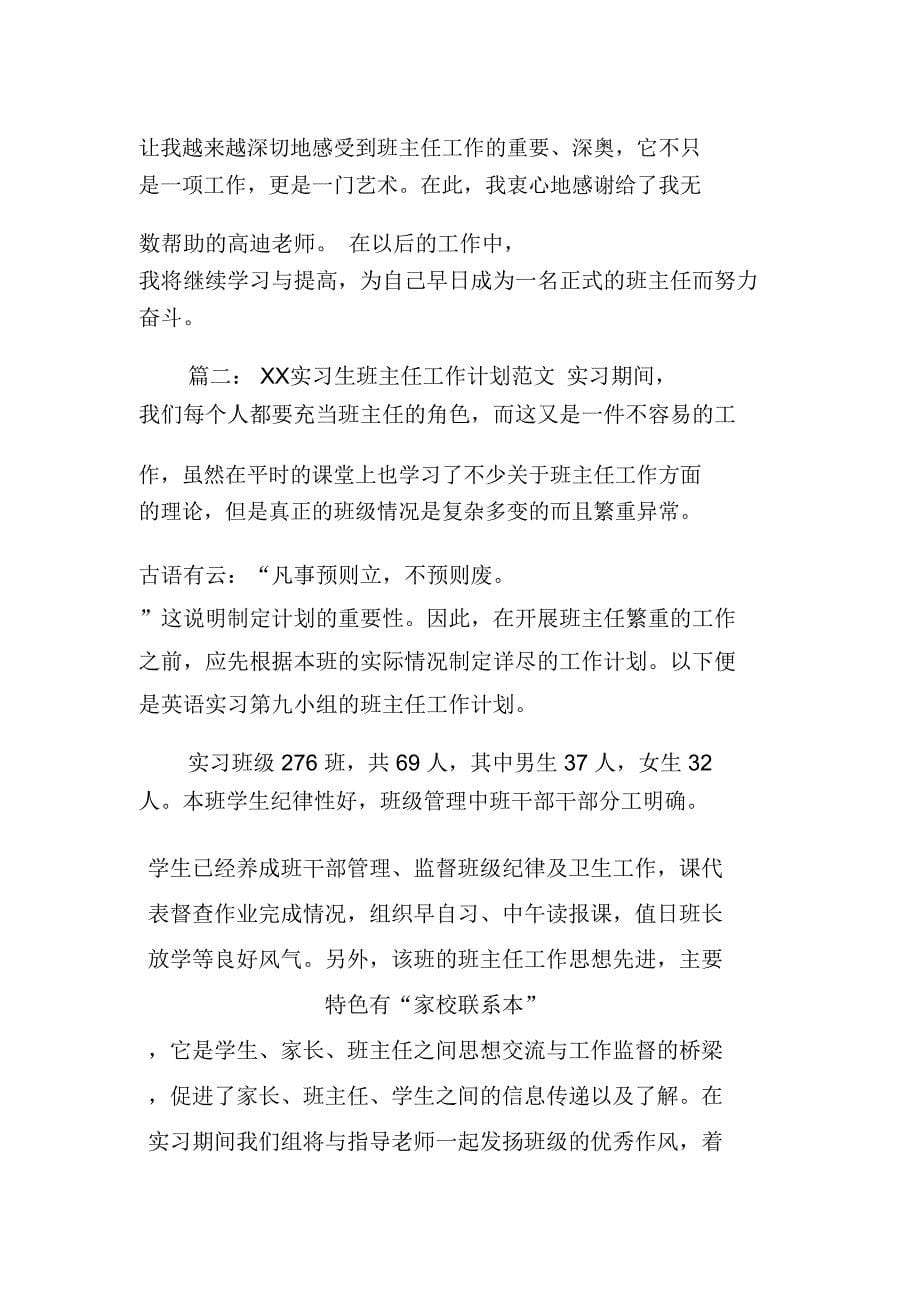 XX实习生班主任工作计划_第5页