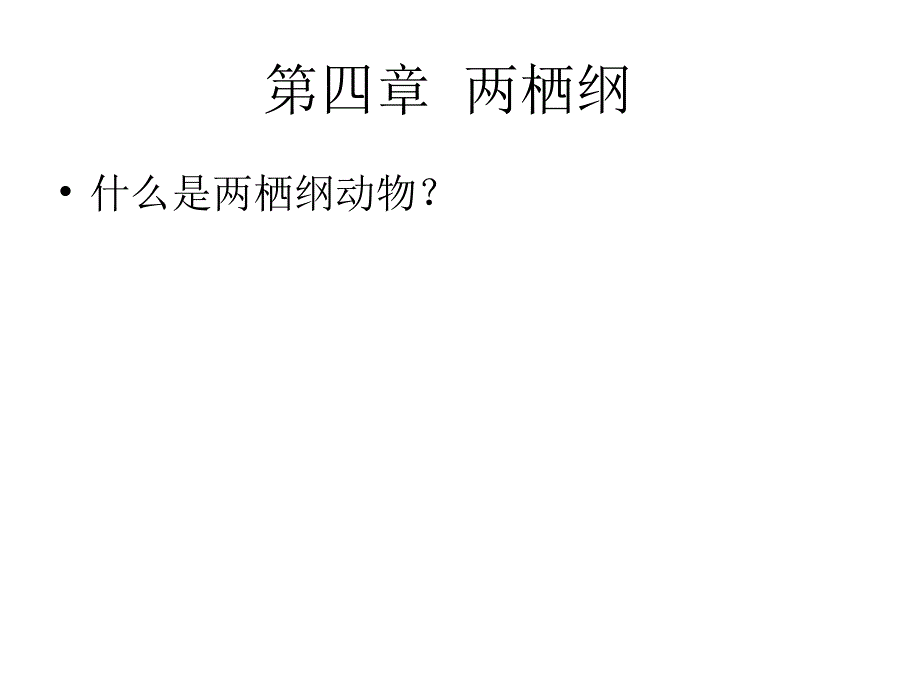 脊索动物课件：第四章两栖纲_第1页