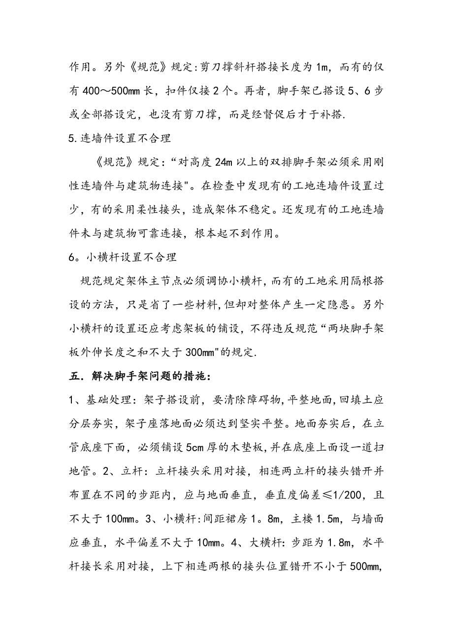 当前国内脚手架施工中存在的问题以及解决问题的措施.doc_第5页