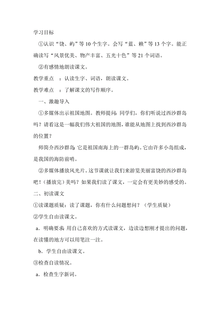 富饶的西沙群岛教学设计 (2)_第2页