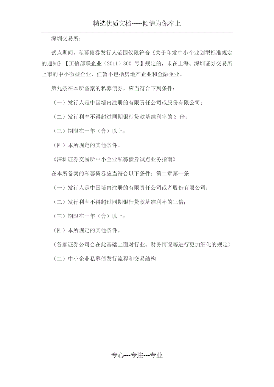 非标转标——信贷资产的私募债通道业务实操手册_第3页