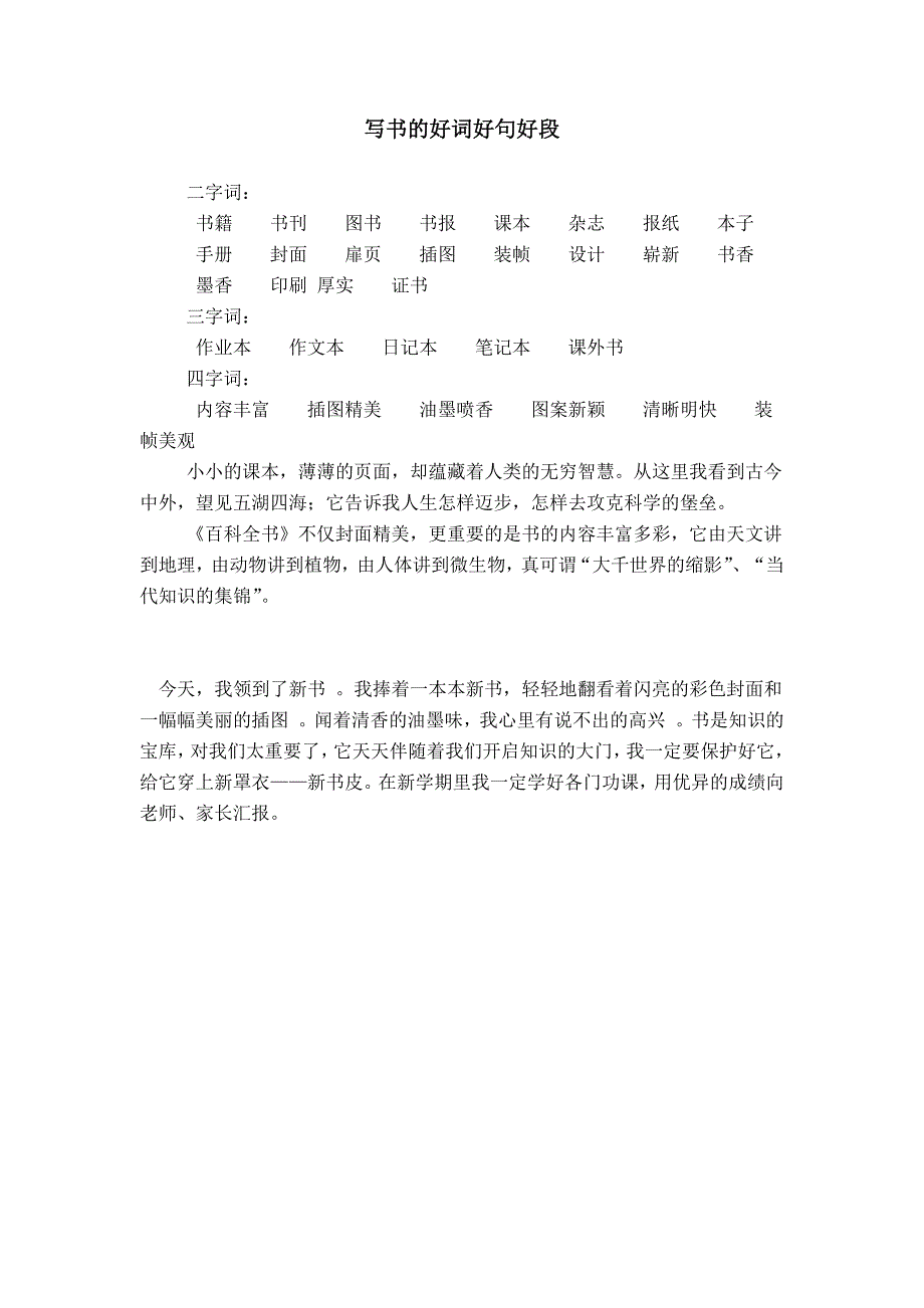 写书的好词好句好段_第1页