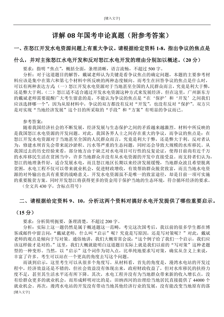 2008年国考申论真题(附参考答案)_第1页