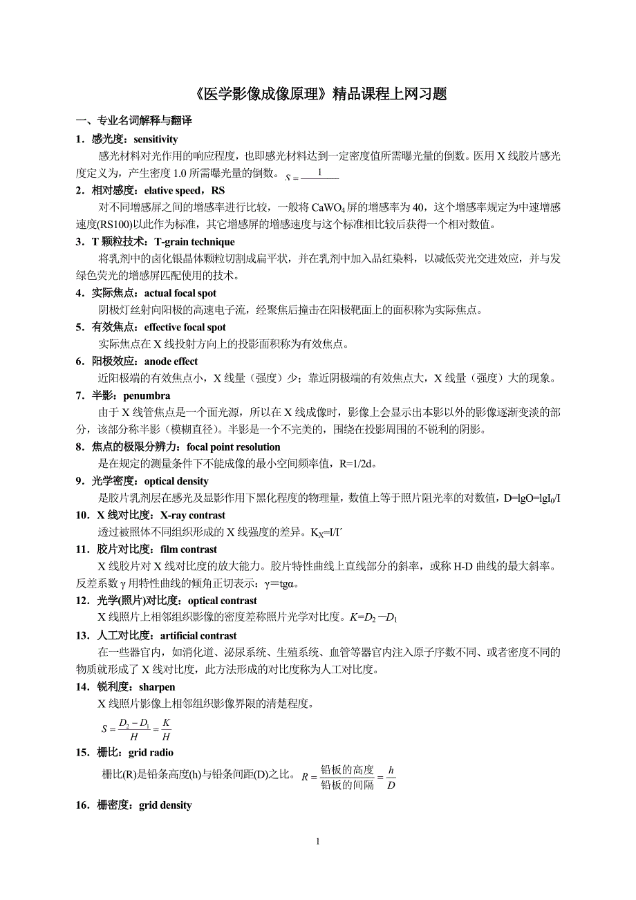 医学影像成像原理精品课程上网习题.doc_第1页