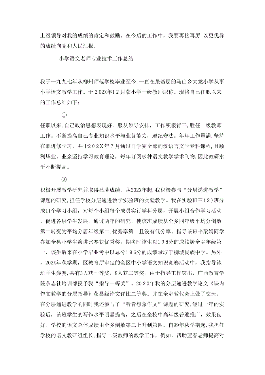 小学语文老师专业技术工作总结_第4页