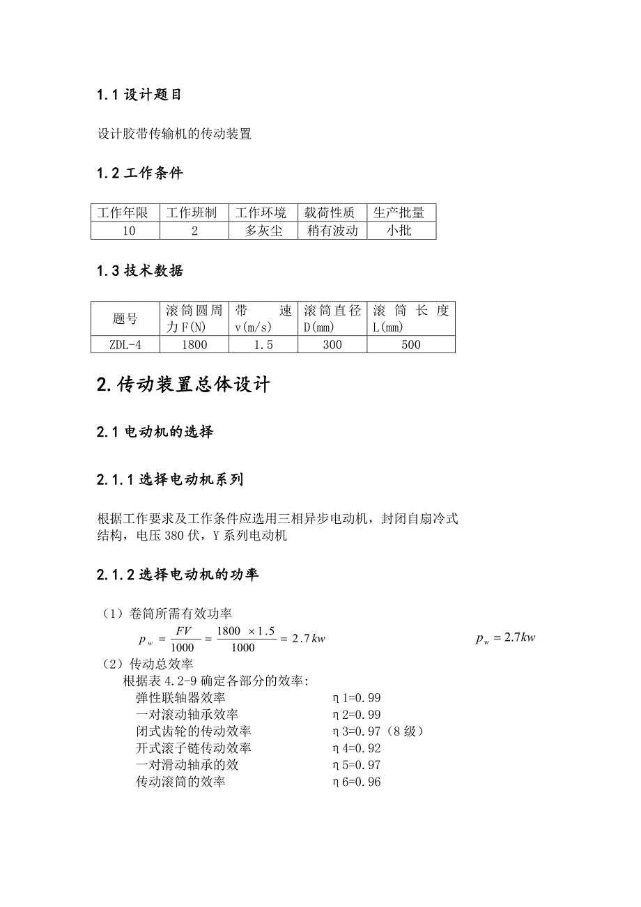 机械设计基础课程设计设计胶带传输机的传动装置.doc_第2页