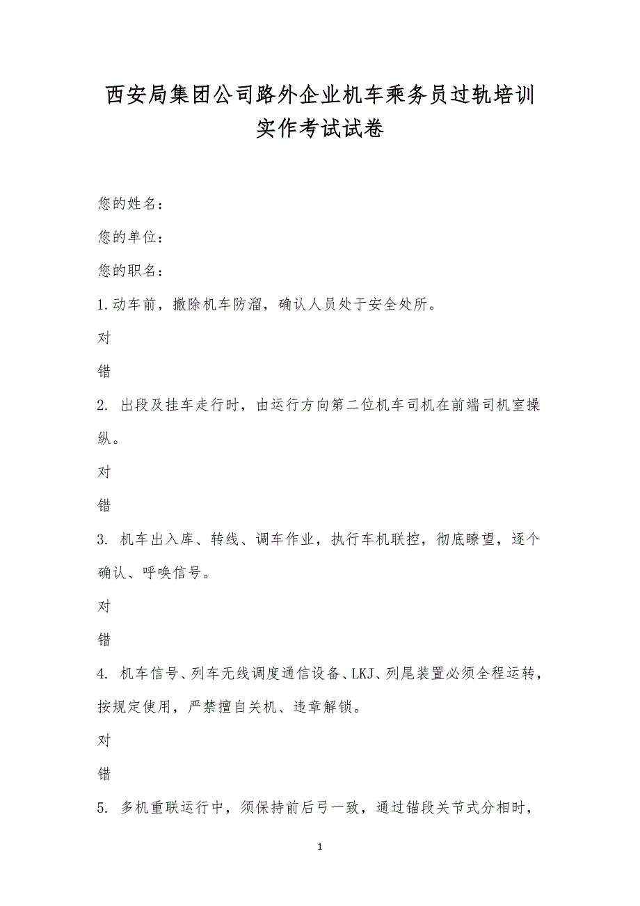 西安局集团公司路外企业机车乘务员过轨培训实作考试试卷.docx_第1页