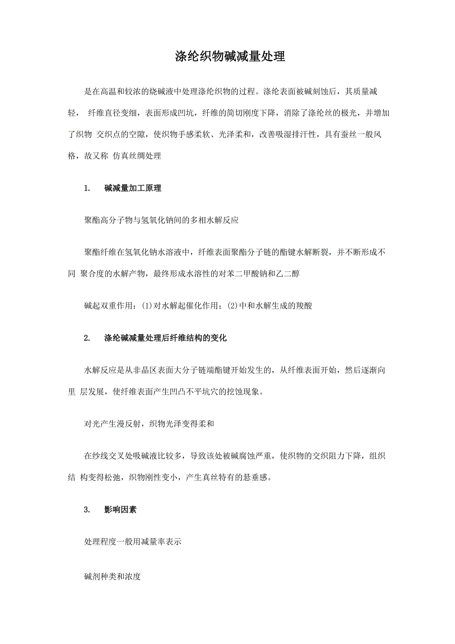 涤纶织物碱减量工艺_第1页