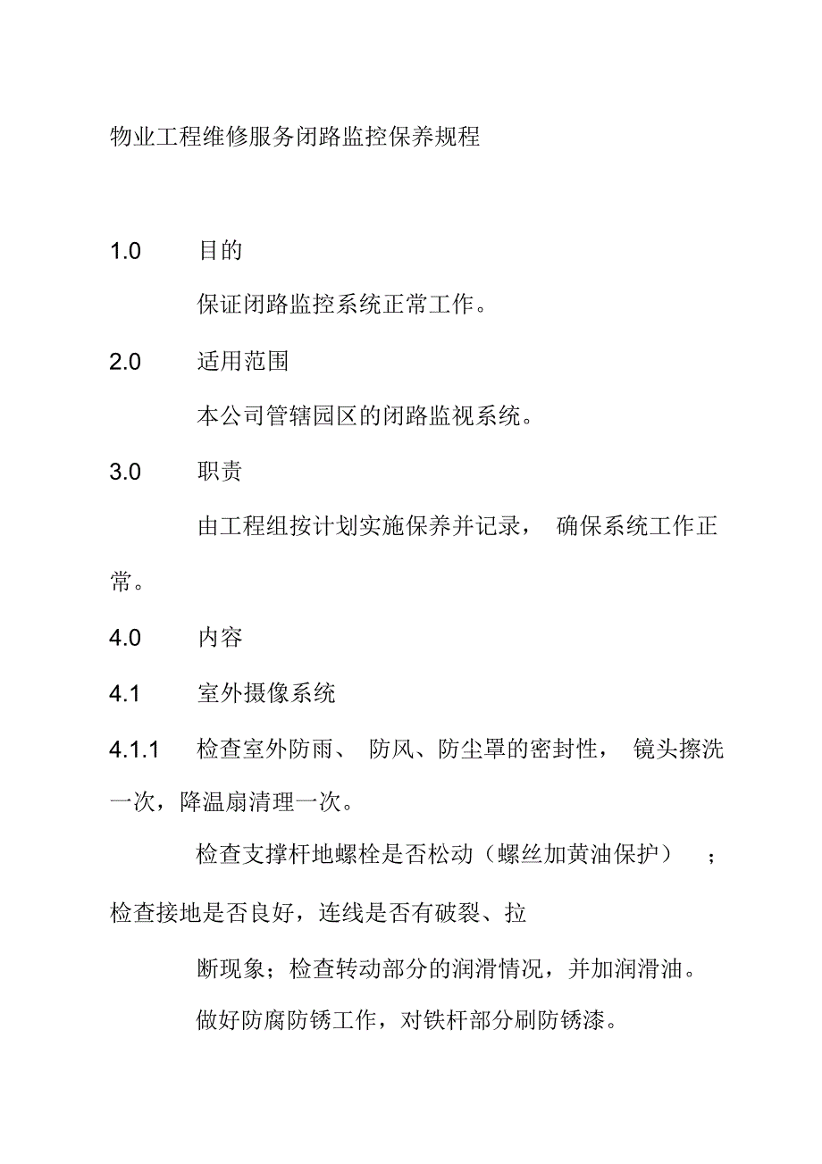 物业工程维修服务闭路监控保养规程_第1页