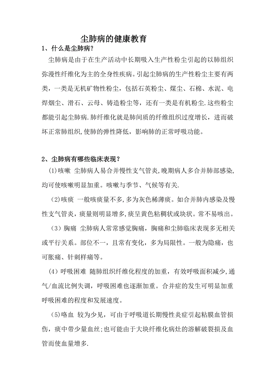 尘肺健康教育.doc_第1页