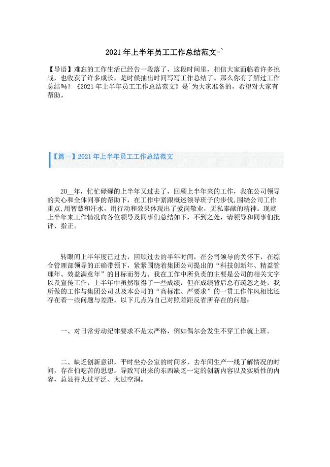 2021年上半年员工工作总结范文