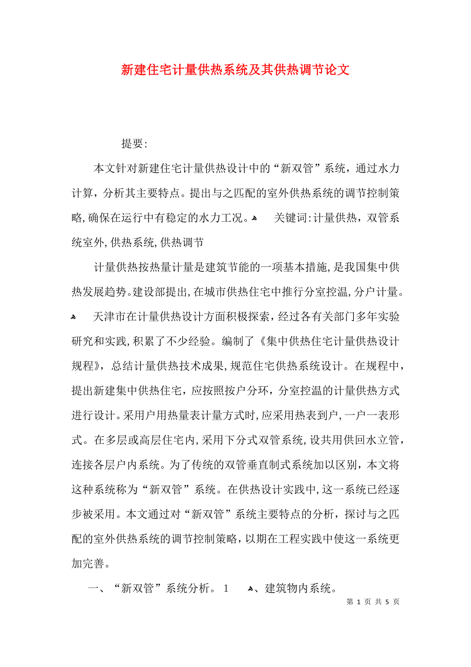 新建住宅计量供热系统及其供热调节论文_第1页