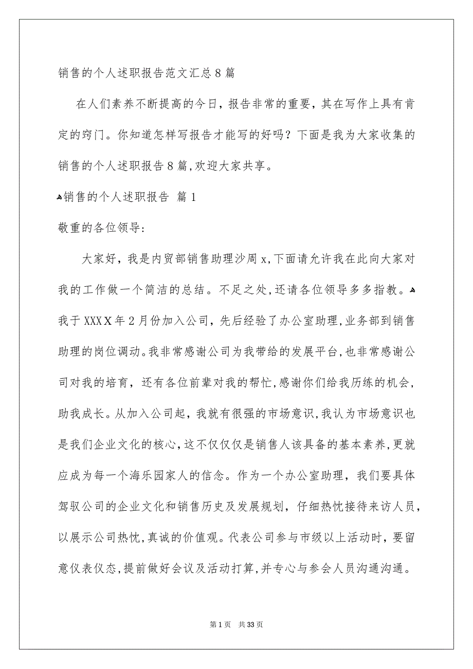 销售的个人述职报告范文汇总8篇_第1页